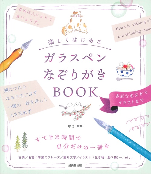 楽しくはじめる　ガラスペンなぞりがきＢＯＯＫ