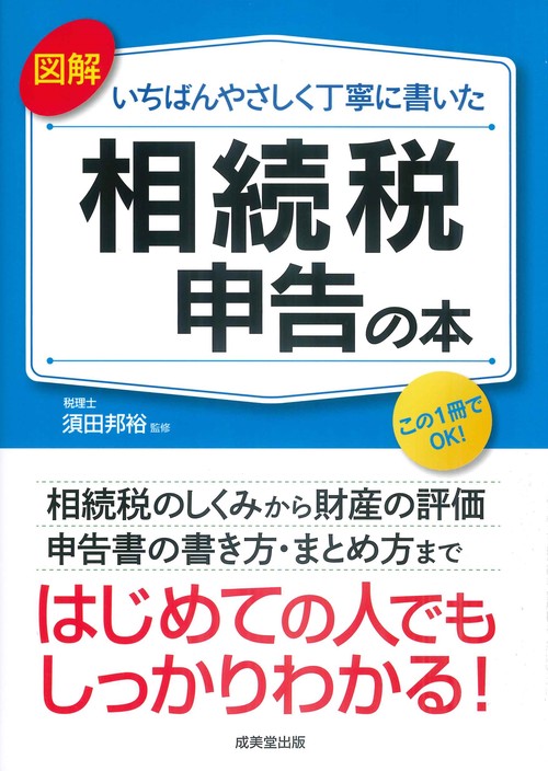 図解　いちばんやさしく丁寧に書いた　相続税申告の本