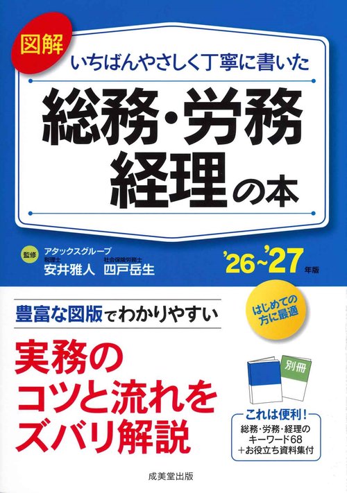 図解　いちばんやさしく丁寧に書いた総務・労務・経理の本 '26～'27年版