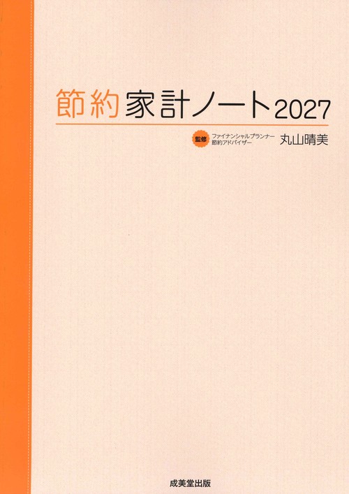 節約家計ノート2027