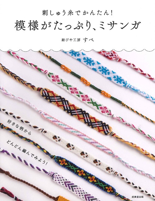 刺しゅう糸でかんたん！ 模様がたっぷり、ミサンガ