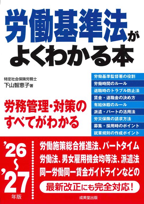 労働基準法がよくわかる本 '26～'27年版