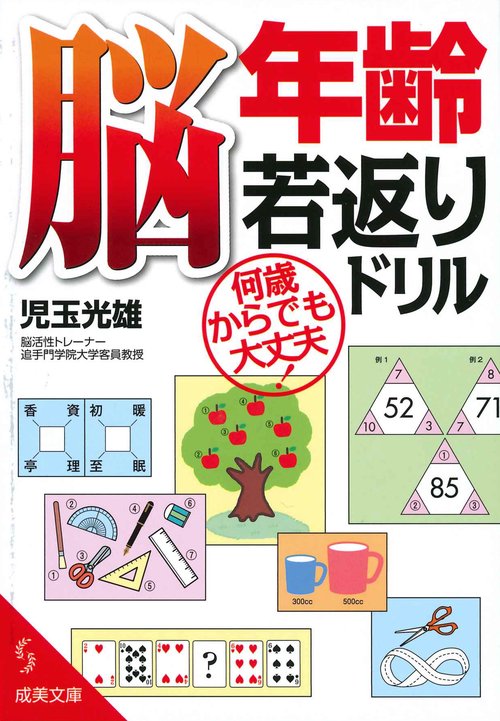 脳年齢若返りドリル