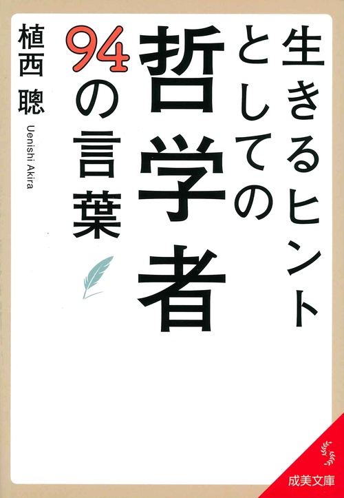 生きるヒントとしての哲学者94の言葉