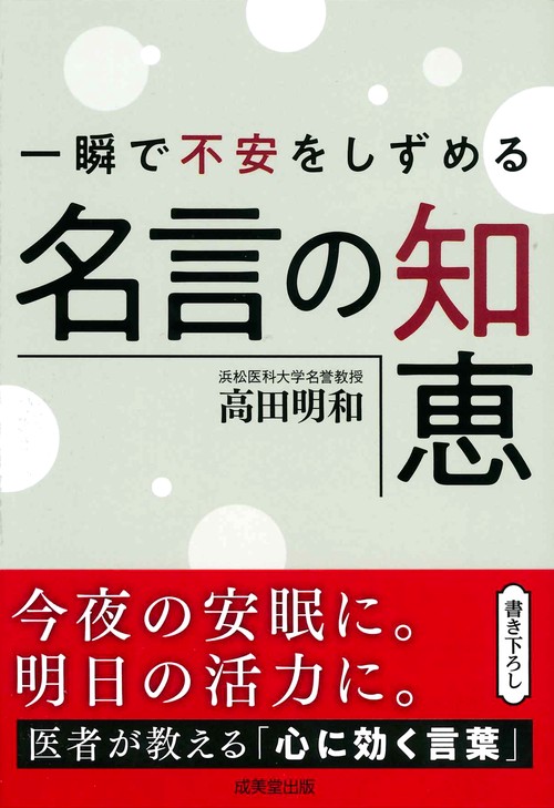 一瞬で不安をしずめる名言の知恵