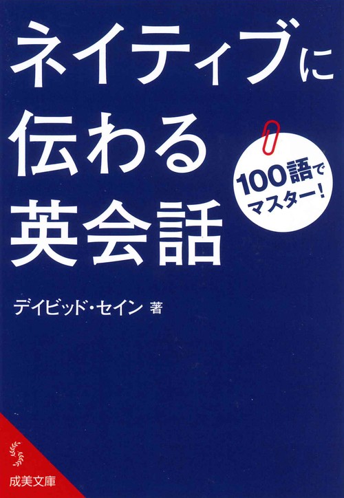 100語でマスター！ネイティブに伝わる英会話