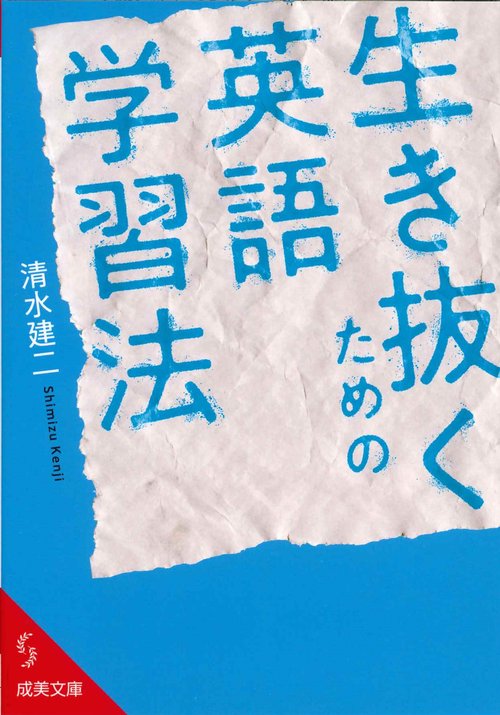 生き抜くための英語学習法