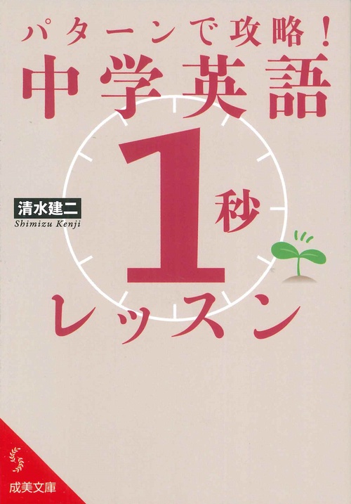 パターンで攻略！中学英語「１秒」レッスン