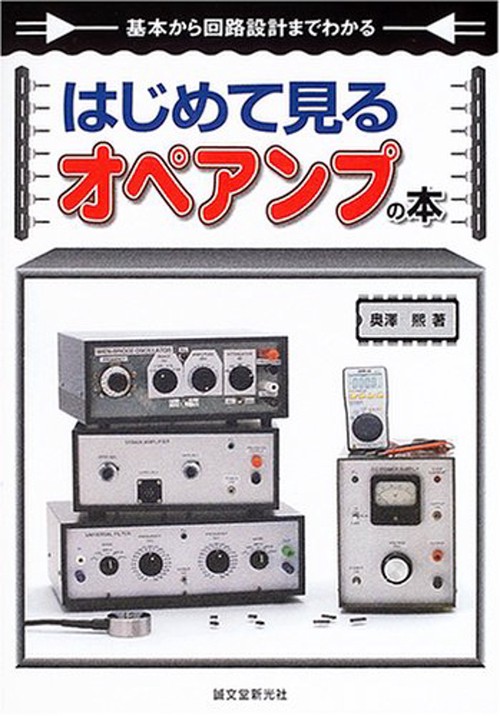 はじめて見るオペアンプの本 基本から回路設計までわかる