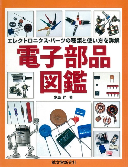電子部品図鑑