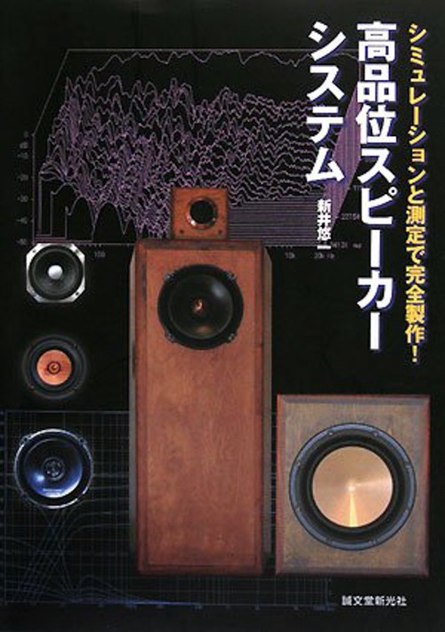 高品位スピーカーシステム シミュレーションと測定で完全製作!
