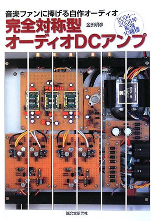 完全対称型オーディオDCアンプ 音楽ファンに捧げる自作オーディオ 2004〜2008年厳選10機種