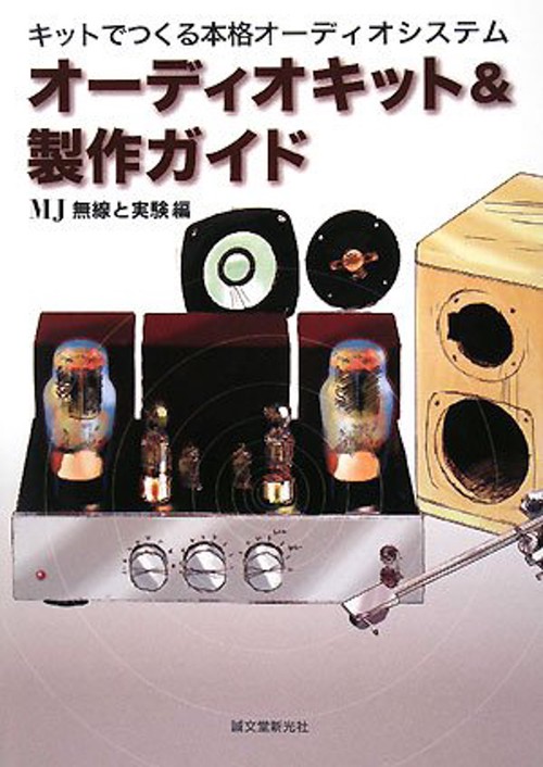 オーディオキット&製作ガイド キットでつくる本格オーディオシステム