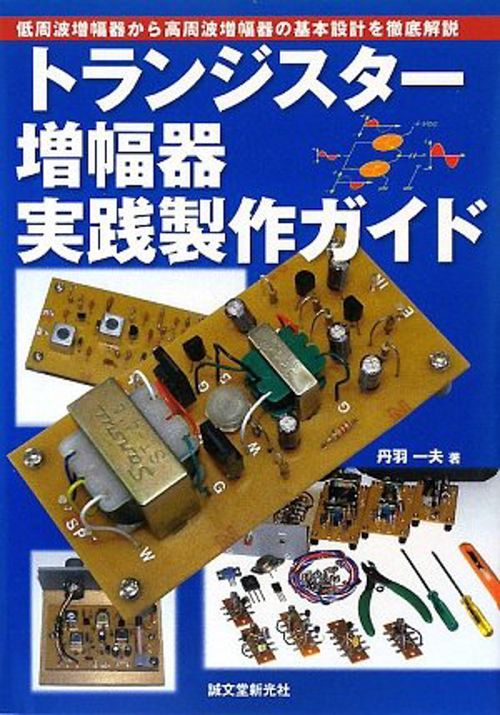 トランジスター増幅器実践製作ガイド 低周波増幅器から高周波増幅器の基本設計を徹底解説