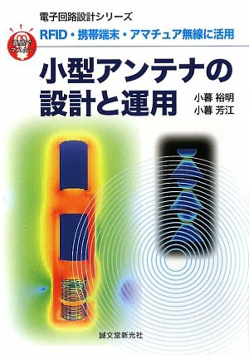 小型アンテナの設計と運用 RFID・携帯端末・アマチュア無線に活用