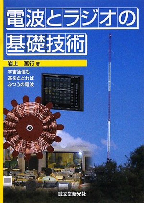 電波とラジオの基礎技術 宇宙通信も基をたどればふつうの電波