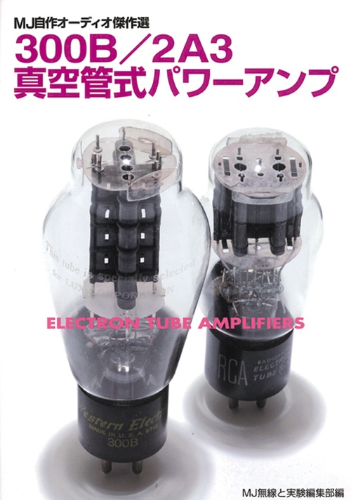 300B/2A3真空管式パワーアンプ MJ自作オーディオ傑作選