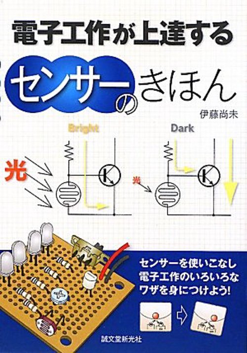 電子工作が上達するセンサーのきほん