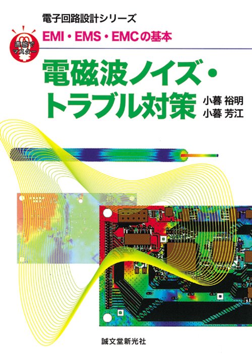 電磁波ノイズ・トラブル対策 EMI・EMS・EMCの基本