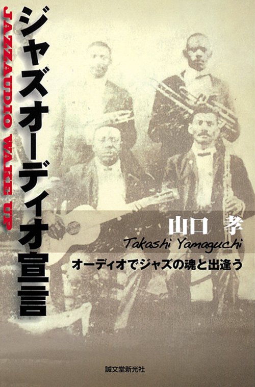 ジャズオーディオ宣言 JAZZAUDIO WAKE UP