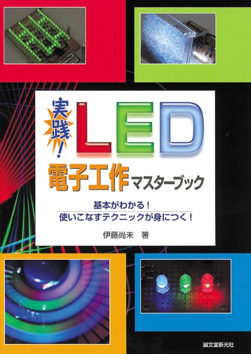 実践!LED電子工作マスターブック 基本がわかる!使いこなすテクニックが身につく!