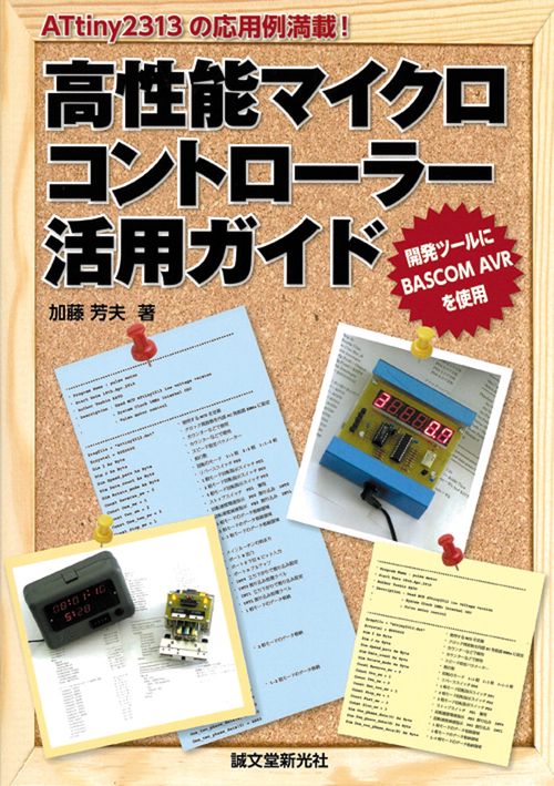 高性能マイクロコントローラー活用ガイド ATtiny2313の応用例満載! 開発ツールにBASCOM AVRを使用