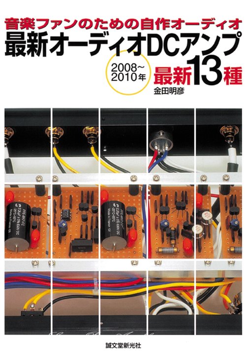 最新オーディオDCアンプ 音楽ファンのための自作オーディオ 2008〜2010年 最新13種