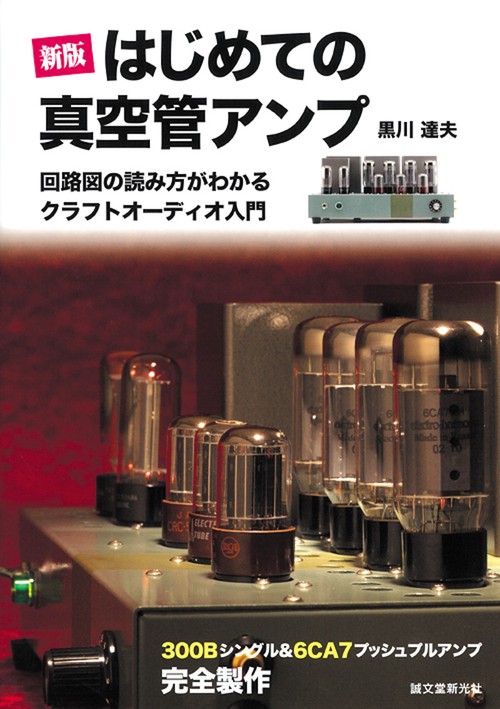 はじめての真空管アンプ 回路図の読み方がわかるクラフトオーディオ入門 300Bシングル&6CA7プッシュプルアンプ完全製作