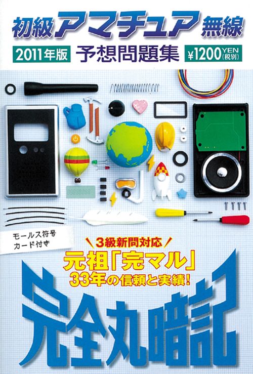 初級アマチュア無線予想問題集 完全丸暗記 2011年版