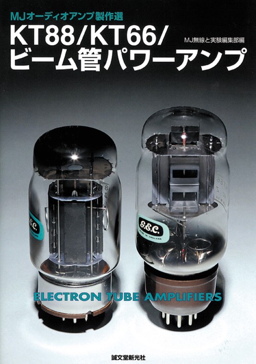 KT88/KT66/ビーム管パワーアンプ MJオーディオアンプ製作選