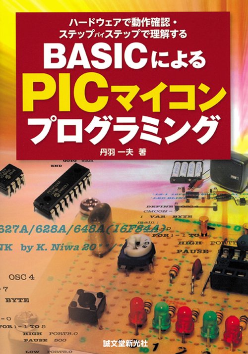 BASICによるPICマイコンプログラミング ハードウェアで動作確認・ステップバイステップで理解する