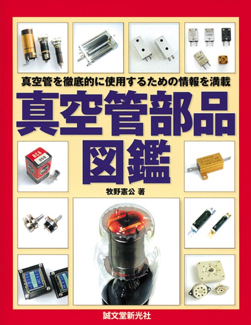 真空管部品図鑑 真空管を徹底的に使用するための情報を満載