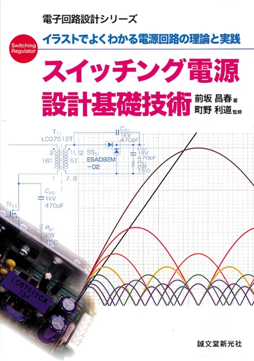 スイッチング電源設計基礎技術 イラストでよくわかる電源回路の理論と実践 Switching Regulator