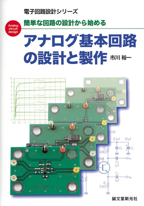 アナログ基本回路の設計と製作 簡単な回路の設計から始める Analog circuit design