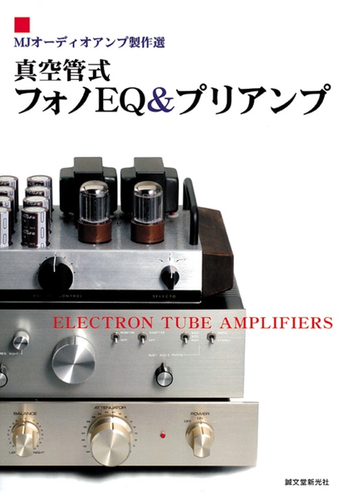 真空管式フォノEQ&プリアンプ MJオーディオアンプ製作選