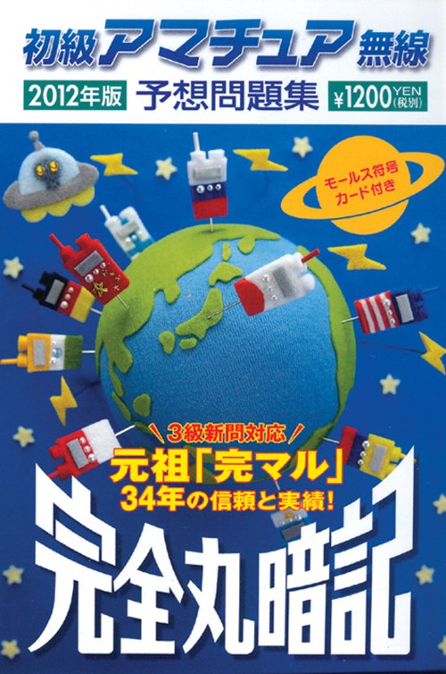 初級アマチュア無線予想問題集 完全丸暗記 2012年版