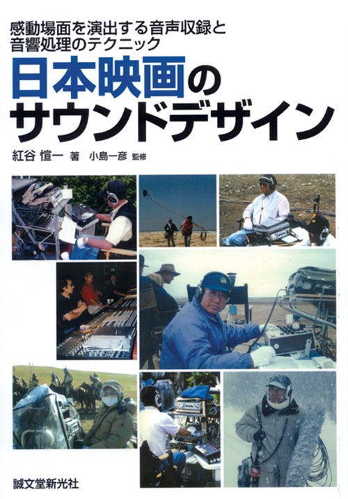 日本映画のサウンドデザイン 感動場面を演出する音声収録と音響処理のテクニック