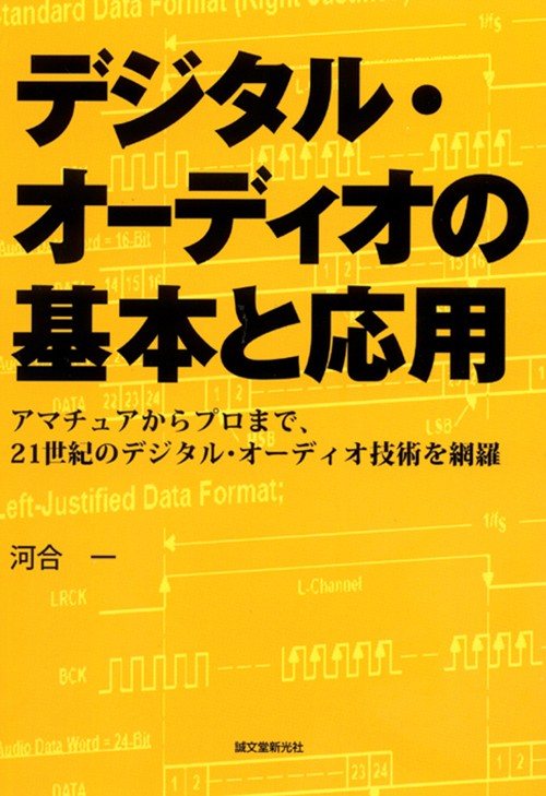 デジタル・オーディオの基本と応用 アマチュアからプロまで、21世紀のデジタル・オーディオ技術を網羅