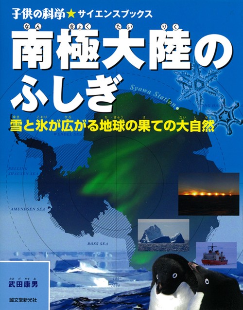 南極大陸のふしぎ 雪と氷が広がる地球の果ての大自然