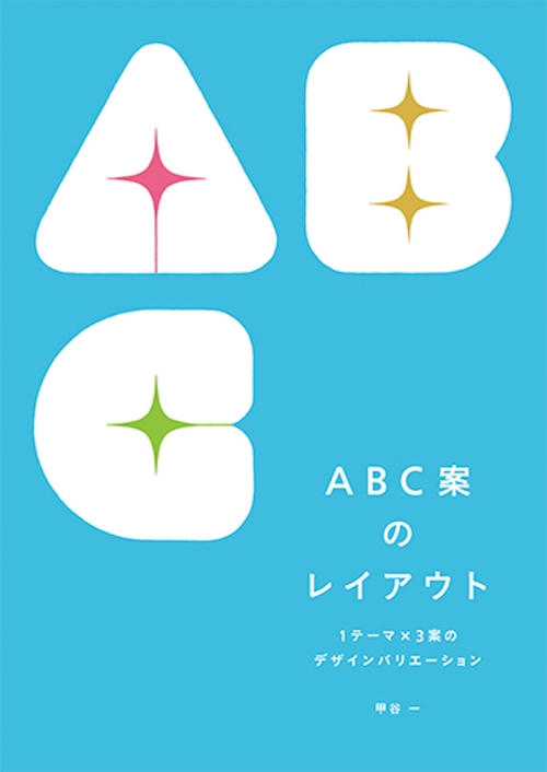 ABC案のレイアウト 1テーマ×3案のデザインバリエーション