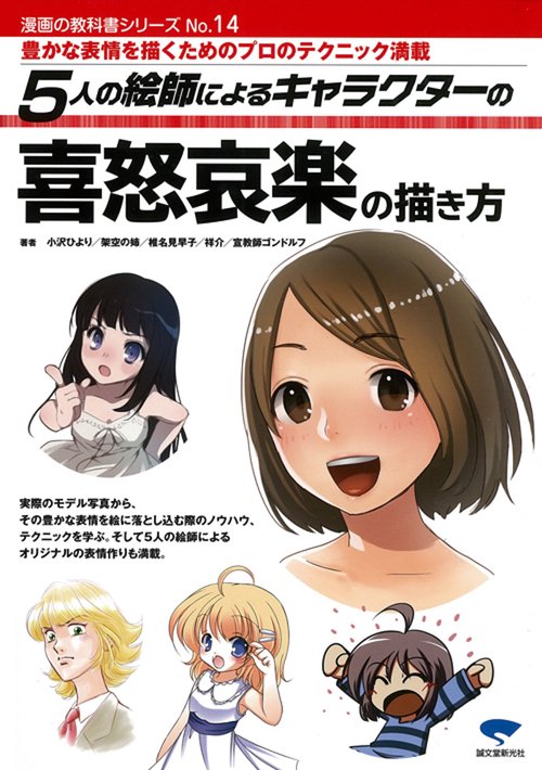 5人の絵師によるキャラクターの喜怒哀楽の描き方 豊かな表情を描くためのプロのテクニック満載