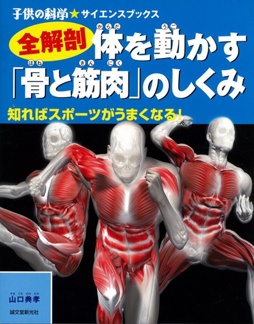 全解剖体を動かす「骨と筋肉」のしくみ 知ればスポーツがうまくなる!