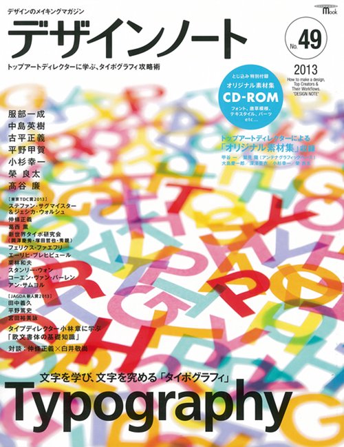 デザインノート デザインのメイキングマガジン No.49(2013)