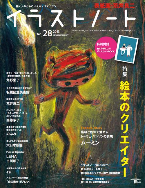 イラストノート 描く人のためのメイキングマガジン No.28(2013)