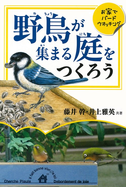野鳥が集まる庭をつくろう おうちでバードウオッチング