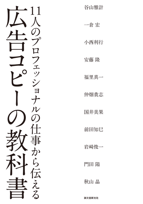 広告コピーの教科書 11人のプロフェッショナルの仕事から伝える