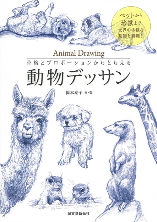 骨格とプロポーションからとらえる動物デッサン ペットから珍獣まで世界の多様な動物を網羅!