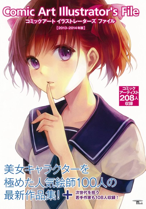 コミックアートイラストレーターズファイル 2013-2014年版
