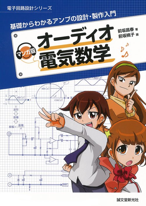 マンガ版オーディオ電気数学 基礎からわかるアンプの設計・製作入門