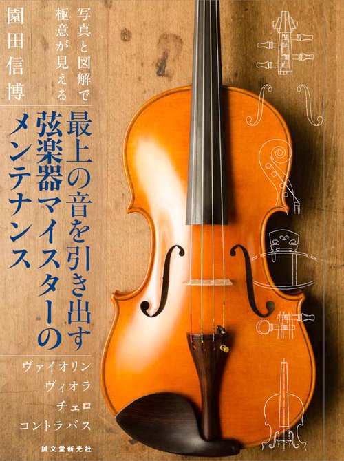 最上の音を引き出す弦楽器マイスターのメンテナンス ヴァイオリン